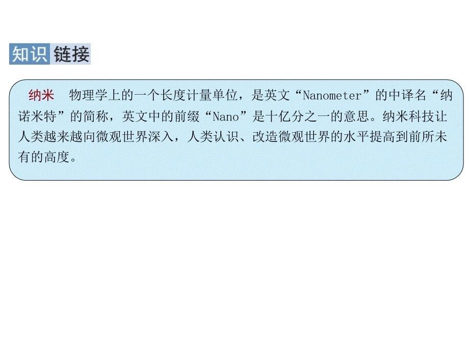 部编版四年级语文下册 7 纳米技术就在我们身边课件(PPT36页)_第5页