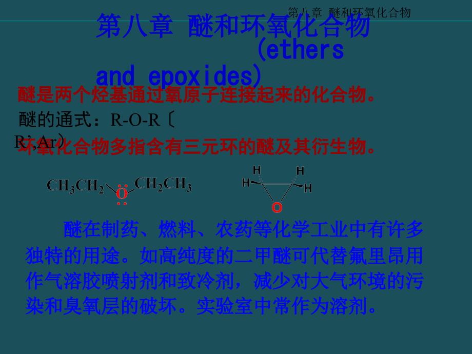 08醚和还氧化合物ppt课件_第1页