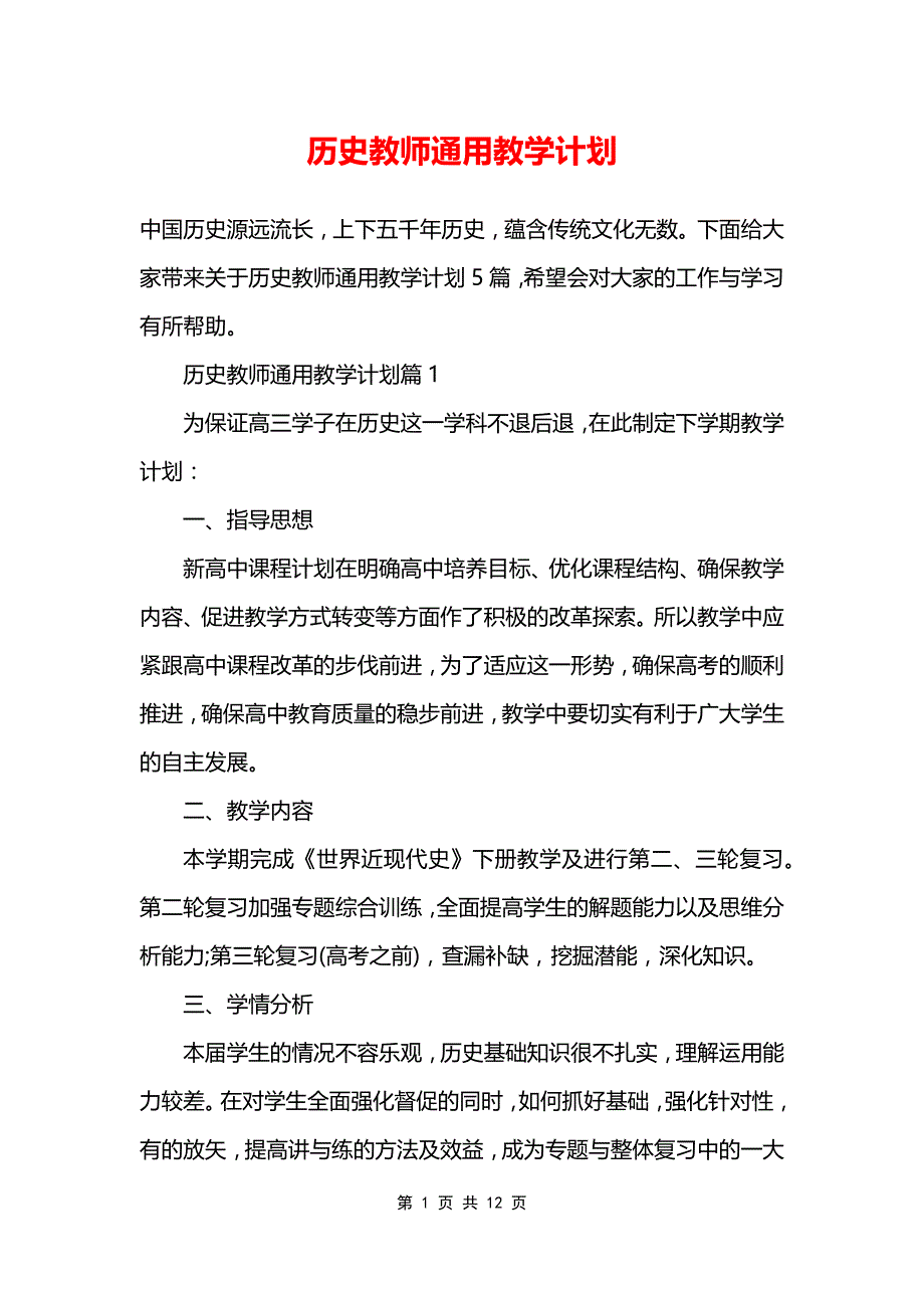 历史教师通用教学计划_第1页