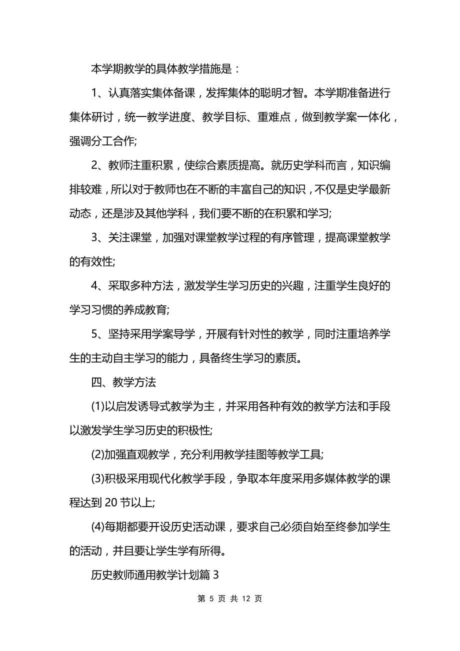 历史教师通用教学计划_第5页