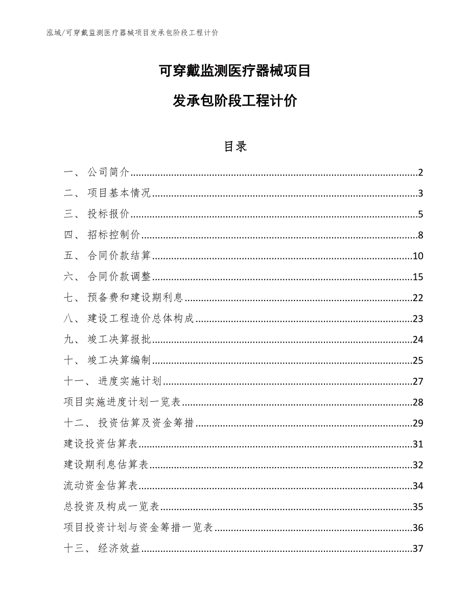 可穿戴监测医疗器械项目发承包阶段工程计价【参考】_第1页