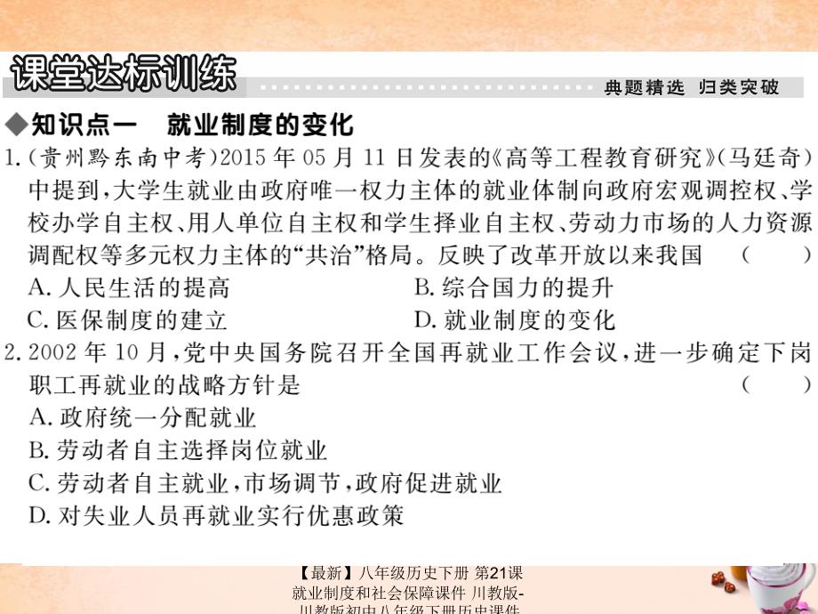 最新八年级历史下册第21课就业制度和社会保障课件川教版川教版初中八年级下册历史课件_第3页