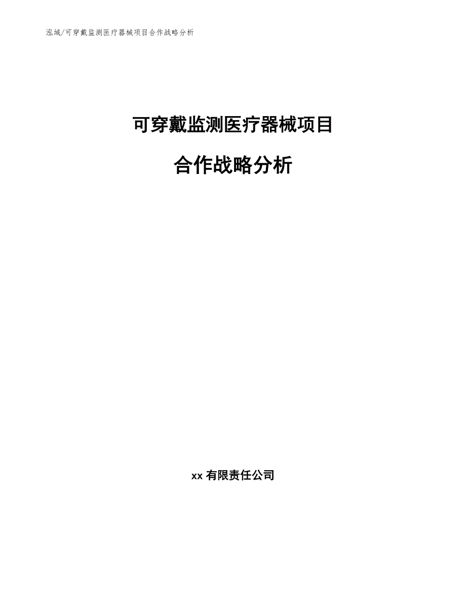 可穿戴监测医疗器械项目合作战略分析（参考）_第1页