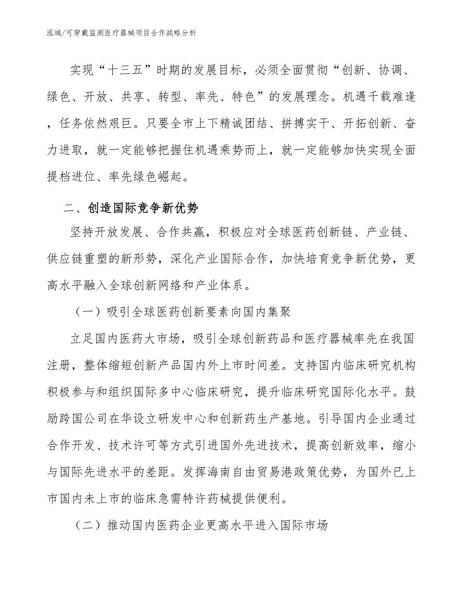 可穿戴监测医疗器械项目合作战略分析（参考）_第3页