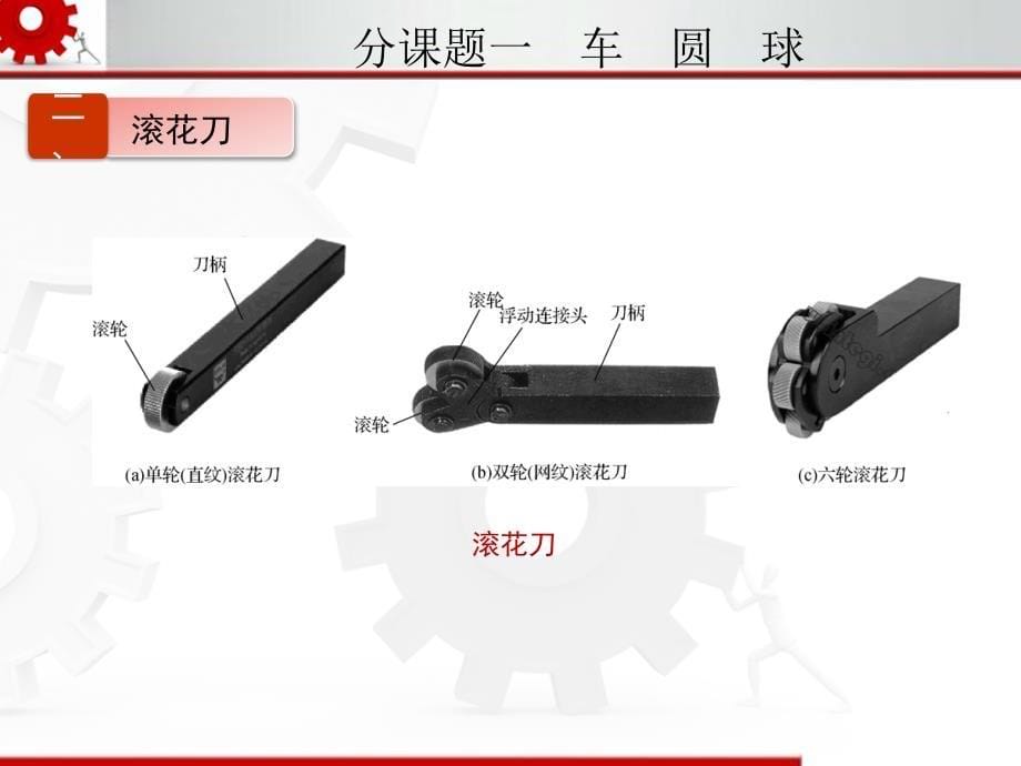 车削成形面和表面修饰加工课件_第5页