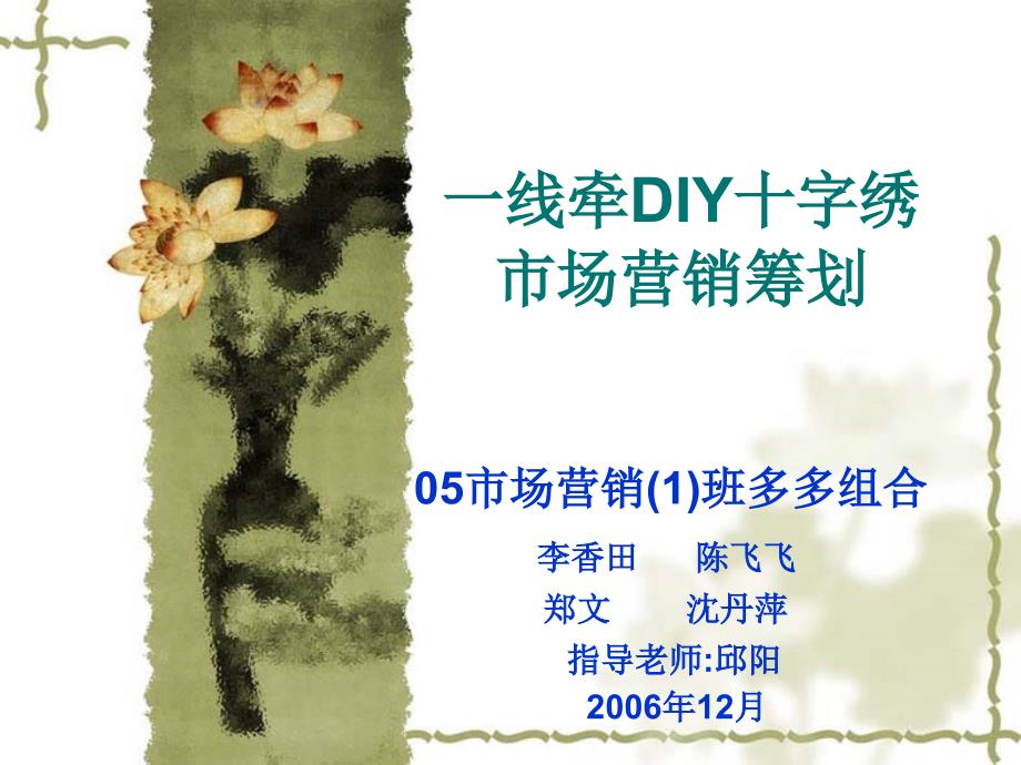 一线牵DIY十字绣市场营销策划共享精品_第1页