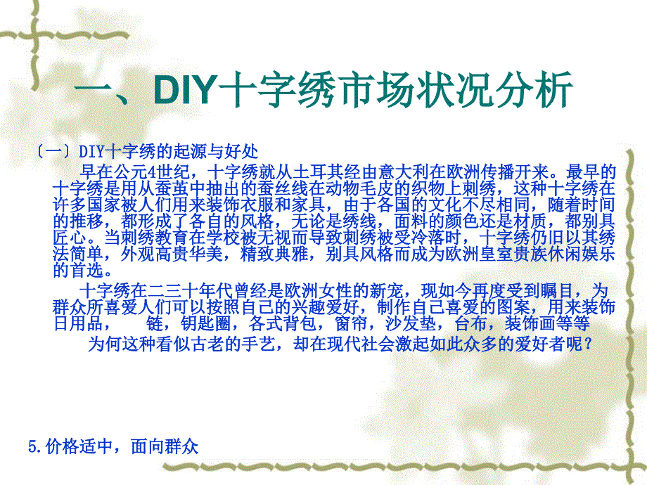 一线牵DIY十字绣市场营销策划共享精品_第2页