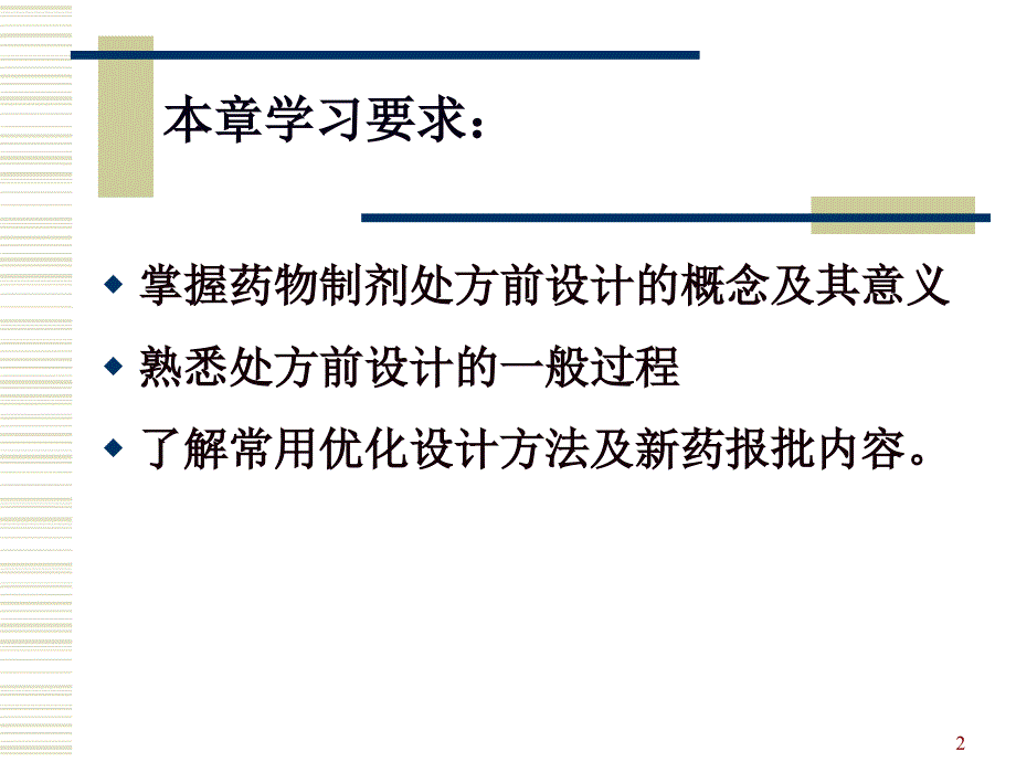 药物制剂的处方前设计课件_第2页