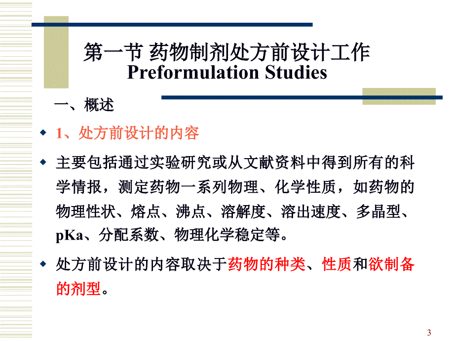 药物制剂的处方前设计课件_第3页