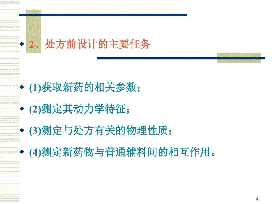 药物制剂的处方前设计课件_第4页