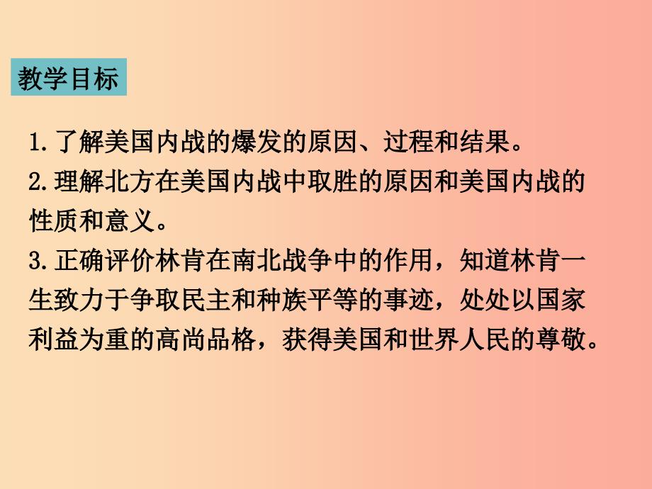 九年级历史下册第1单元殖民地人民的反抗与资本主义制度的扩展第3课美国内战课件3新人教版.ppt_第3页