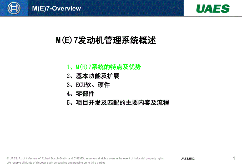 BOSCHEMS系统概述_第1页