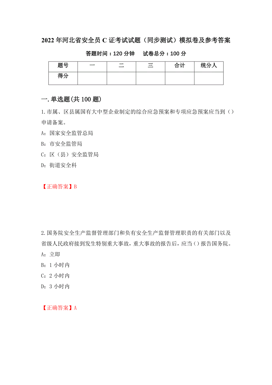 2022年河北省安全员C证考试试题（同步测试）模拟卷及参考答案（第24版）_第1页