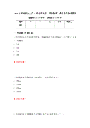 2022年河南省安全员C证考试试题（同步测试）模拟卷及参考答案[98]