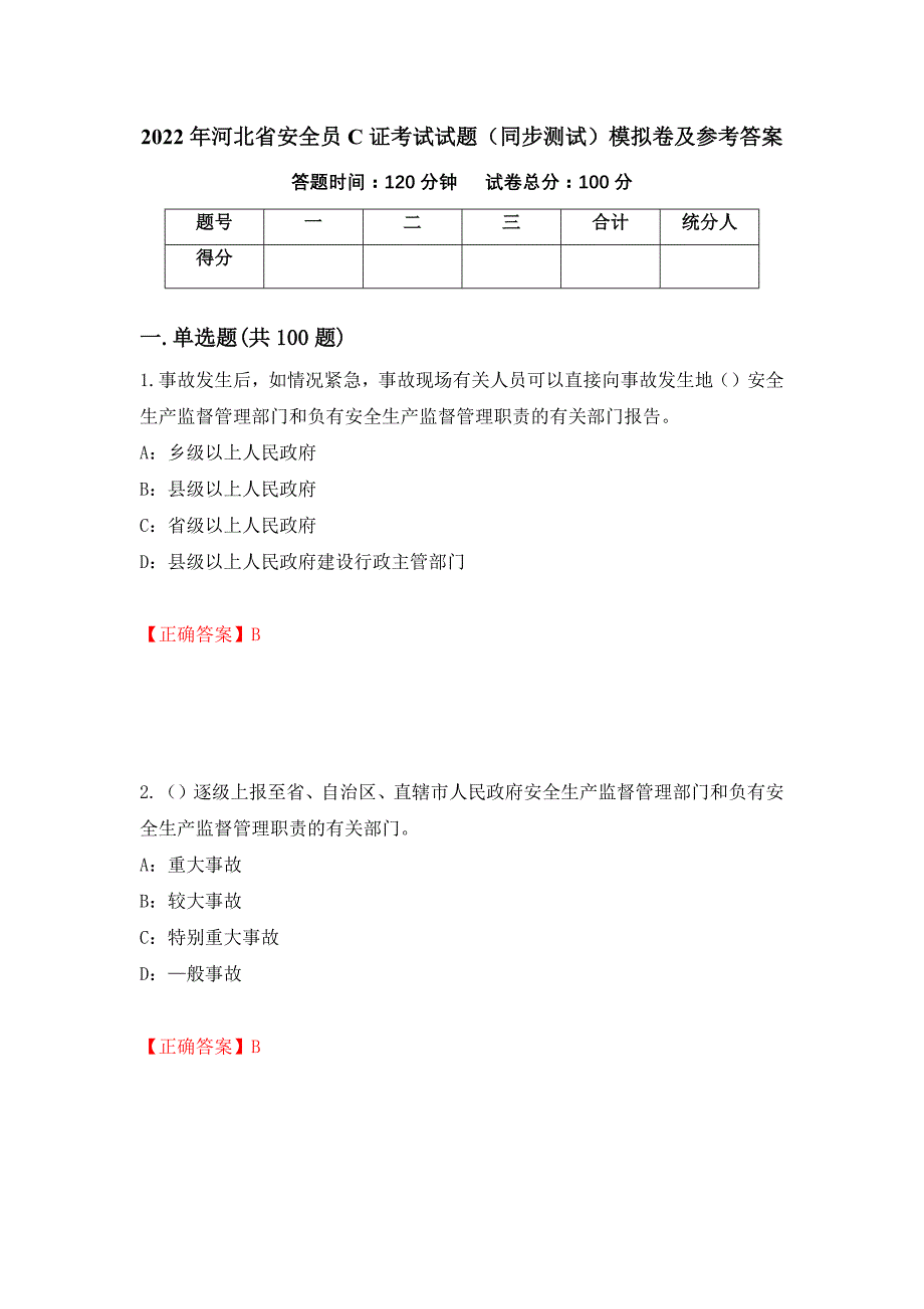 2022年河北省安全员C证考试试题（同步测试）模拟卷及参考答案｛94｝_第1页