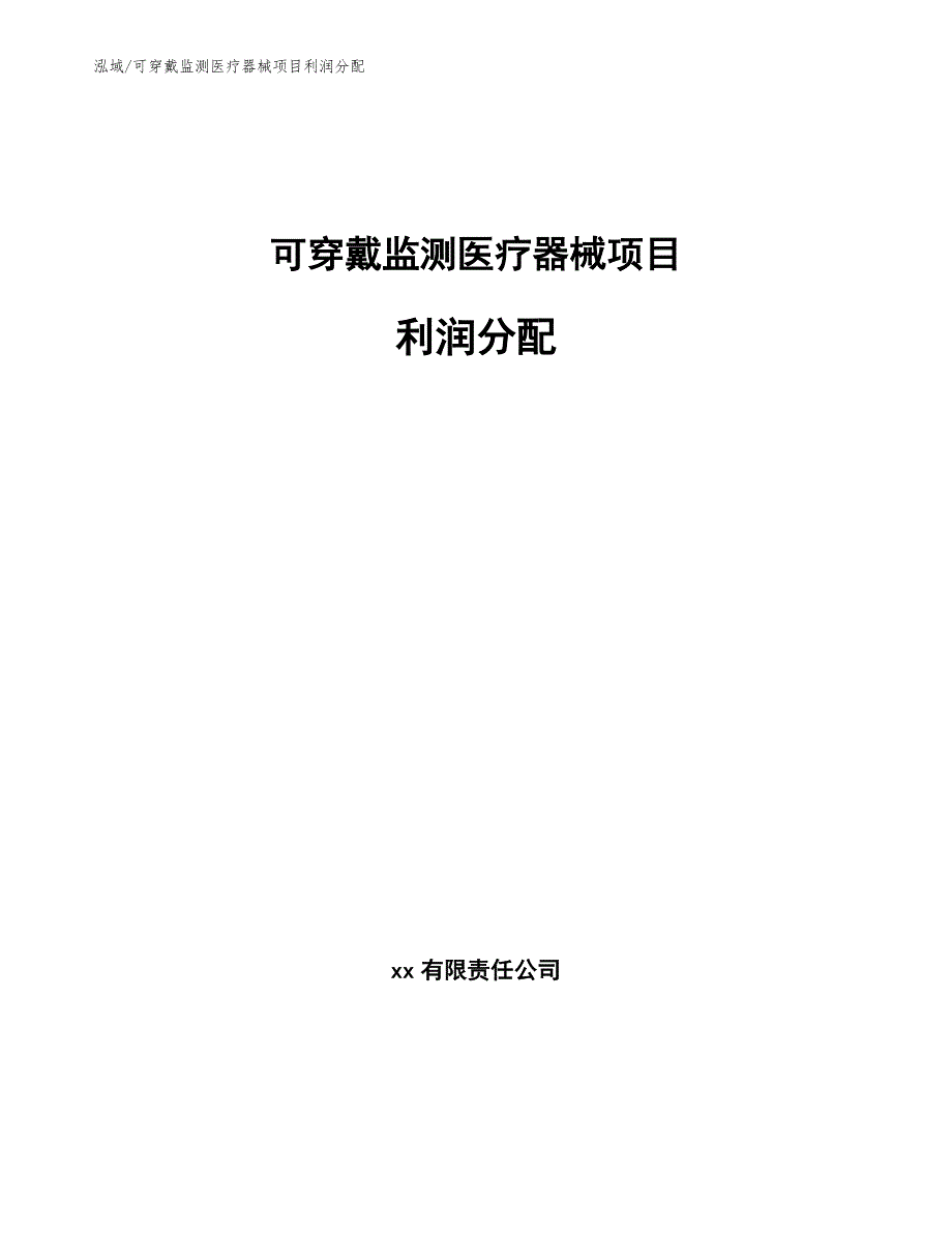 可穿戴监测医疗器械项目利润分配_第1页