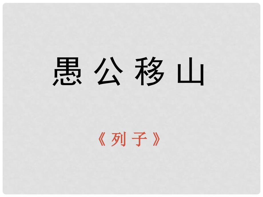 八年级语文上册 6.20《愚公移山》课件5 鄂教版_第1页