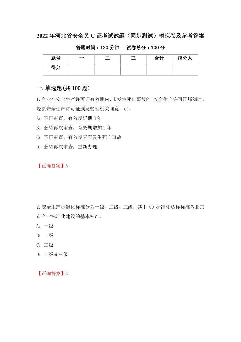 2022年河北省安全员C证考试试题（同步测试）模拟卷及参考答案（第22卷）_第1页