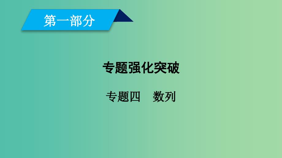 文理通用2019届高考数学大二轮复习第1部分专题4数列第2讲数列求和及综合应用课件.ppt_第1页