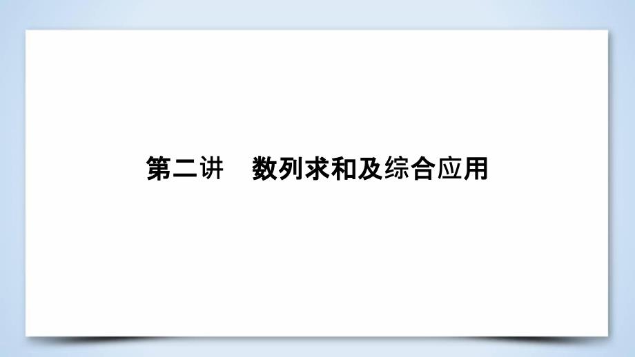 文理通用2019届高考数学大二轮复习第1部分专题4数列第2讲数列求和及综合应用课件.ppt_第2页