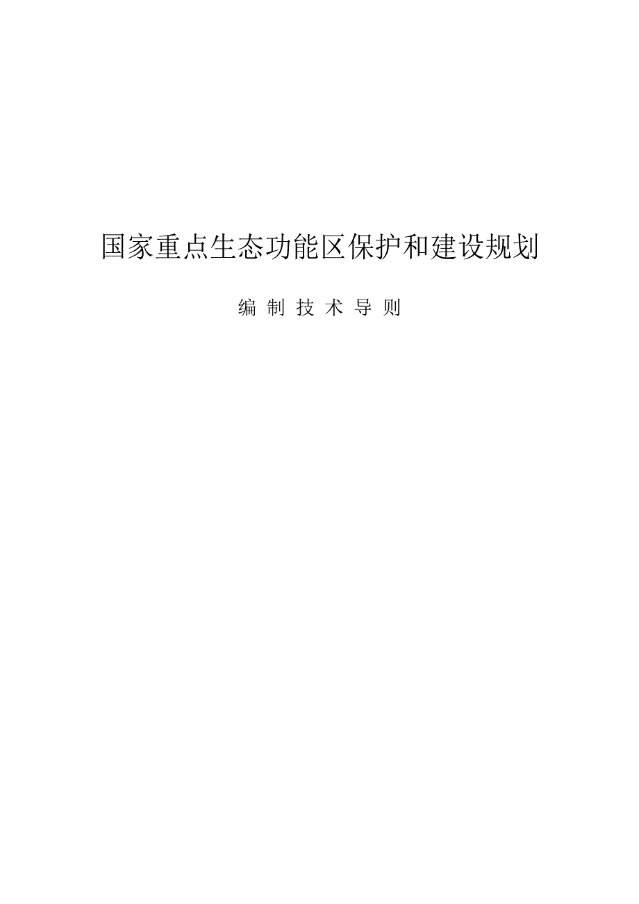 重点生态功能区保护和建设规划编制技术导则_第1页