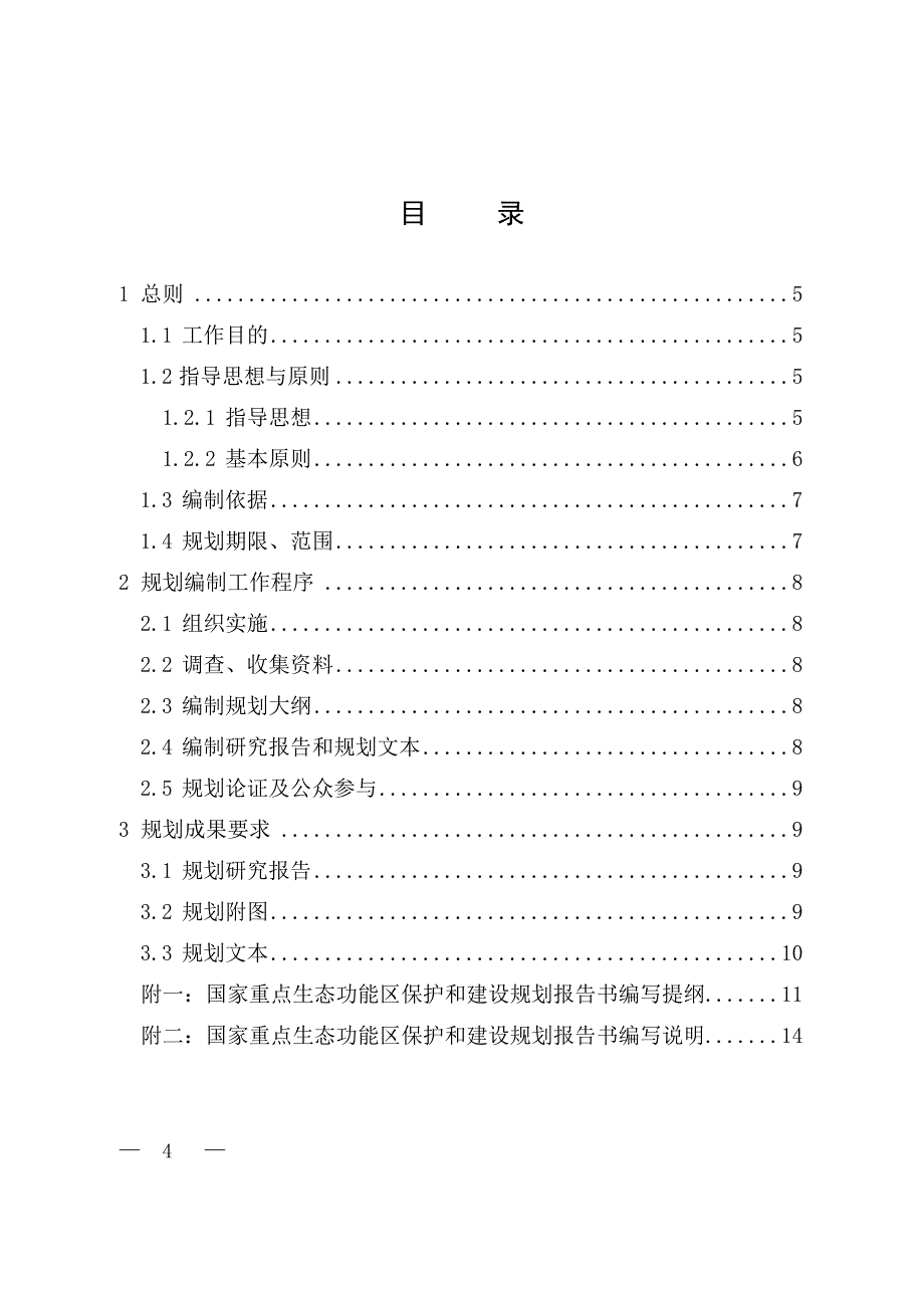 重点生态功能区保护和建设规划编制技术导则_第2页