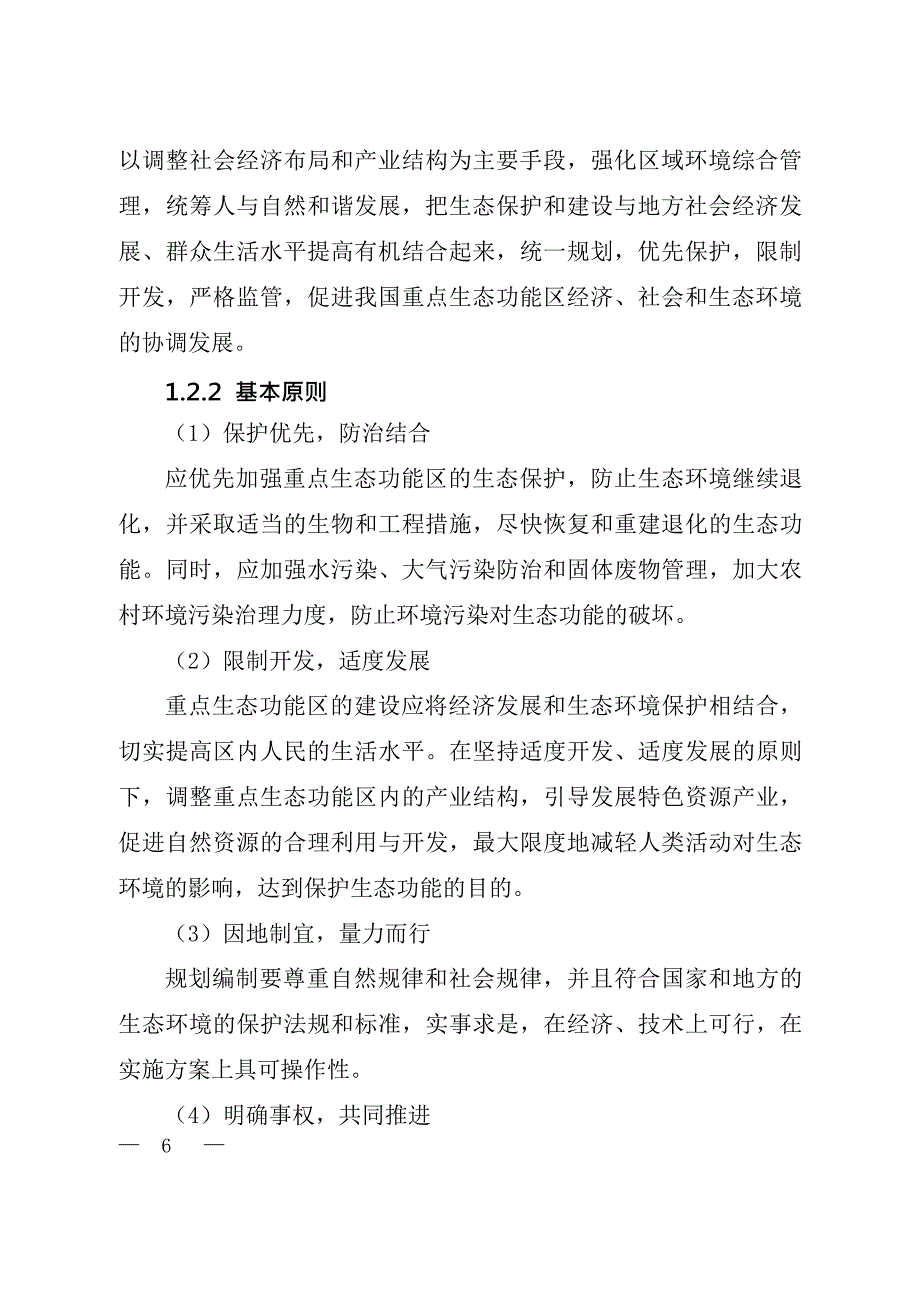 重点生态功能区保护和建设规划编制技术导则_第4页