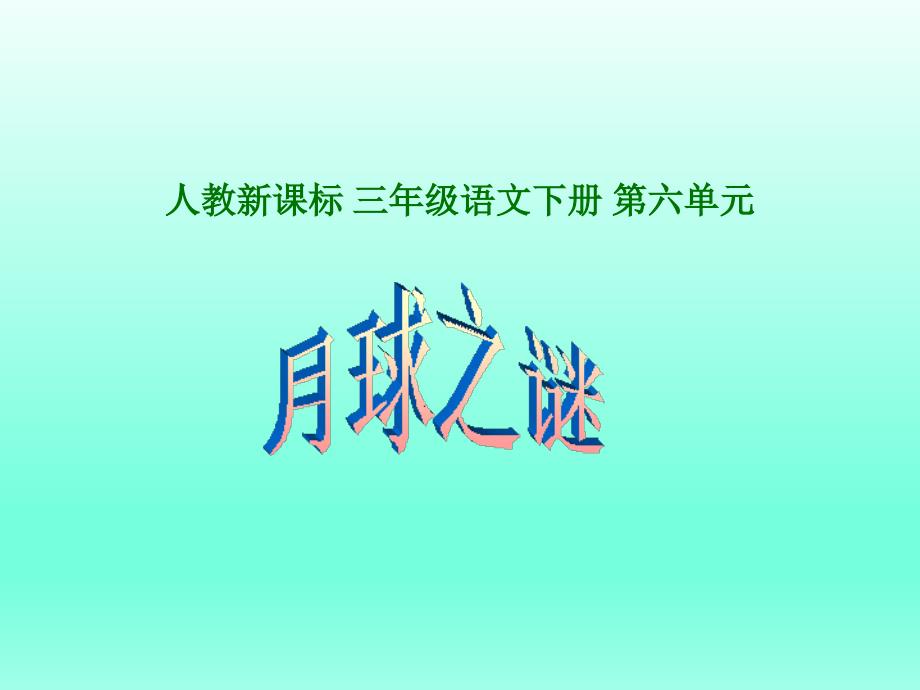 三年级下册语文课件22月球之谜人教新课标_第1页