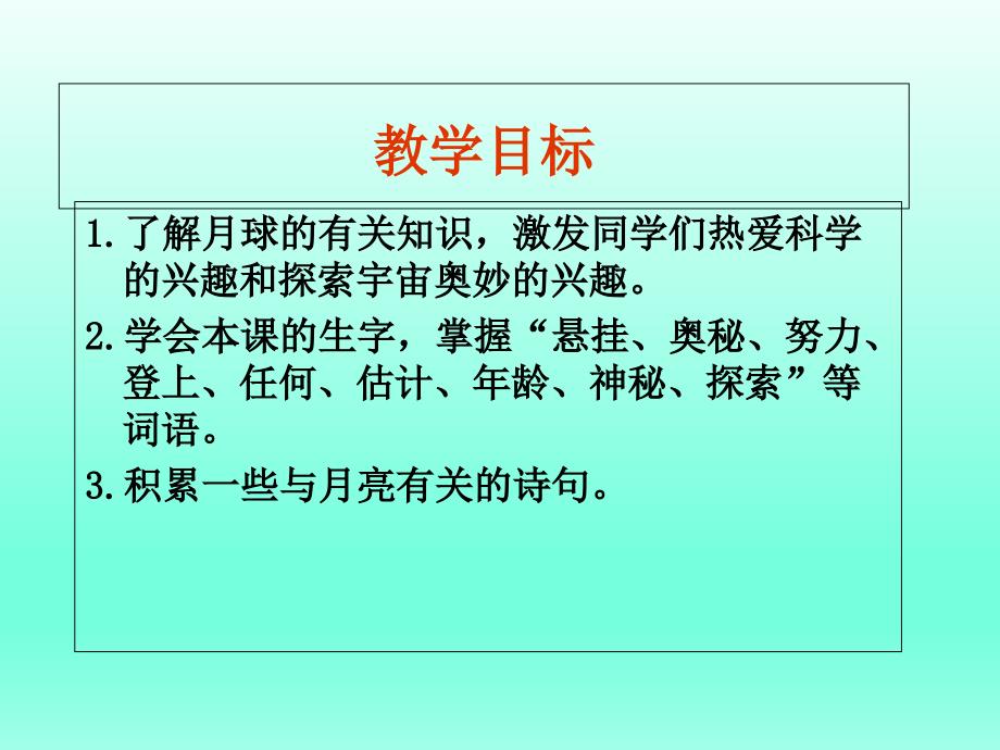 三年级下册语文课件22月球之谜人教新课标_第2页