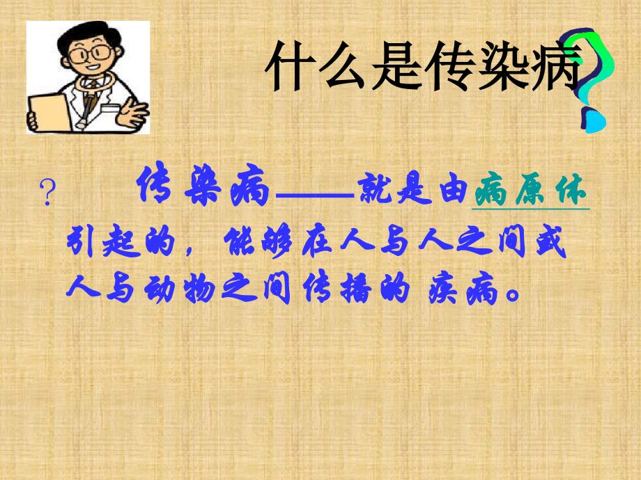 初中七年级生物下册511传染病及其预防名师优质课件鲁科版五四制_第4页