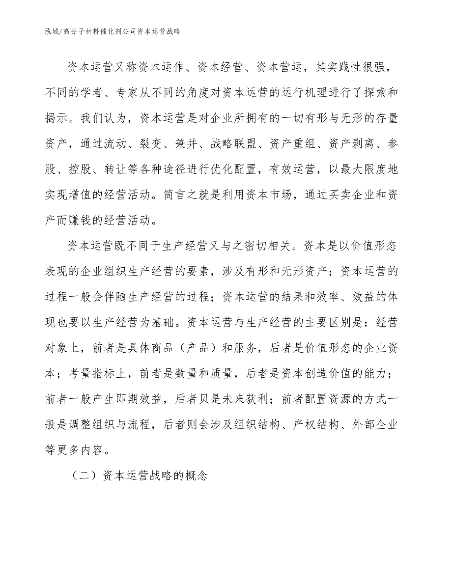 高分子材料催化剂公司资本运营战略【参考】_第3页