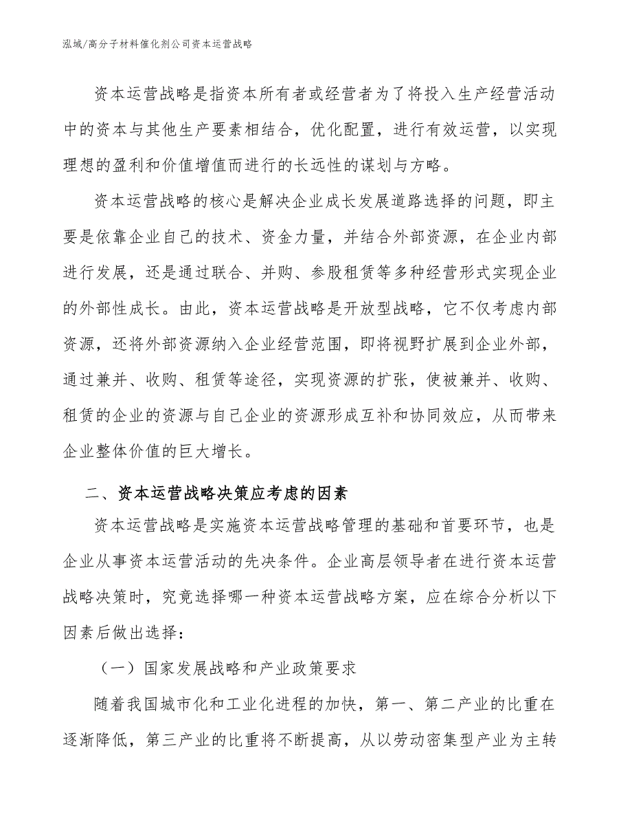 高分子材料催化剂公司资本运营战略【参考】_第4页