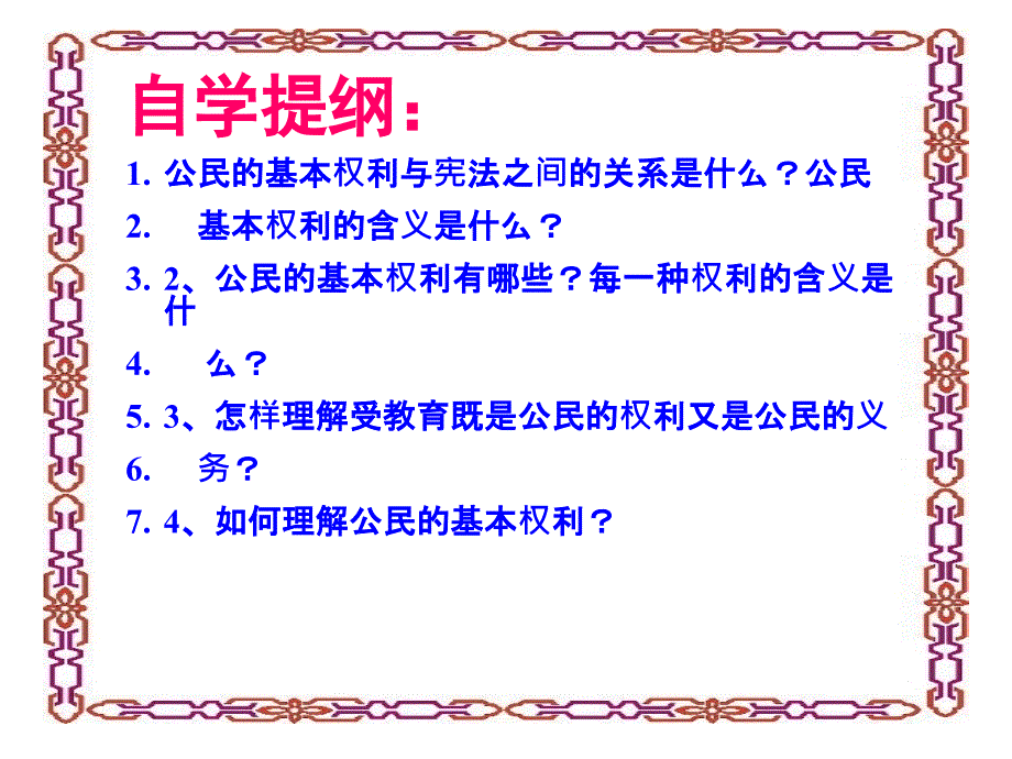 公民的基本权利PPT课件_第3页