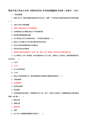 国家开放大学电大本科《国际经济法》单项选择题题库及答案（b试卷号：1042）