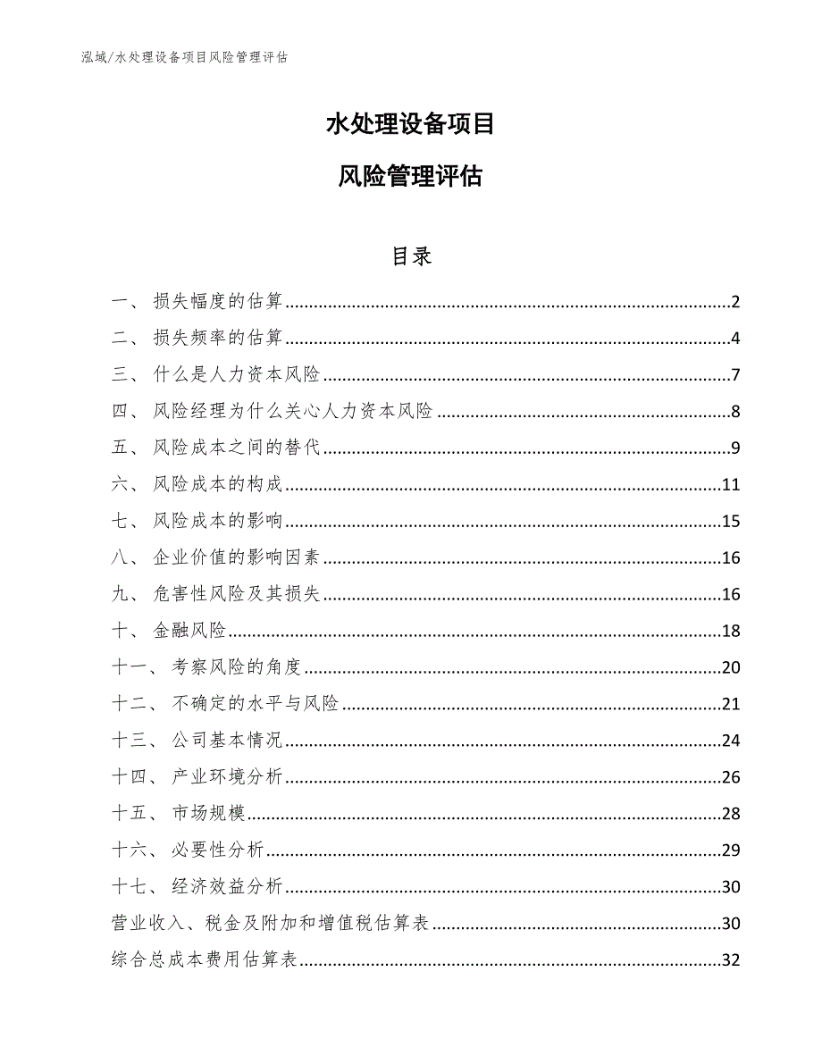 水处理设备项目风险管理评估_范文_第1页