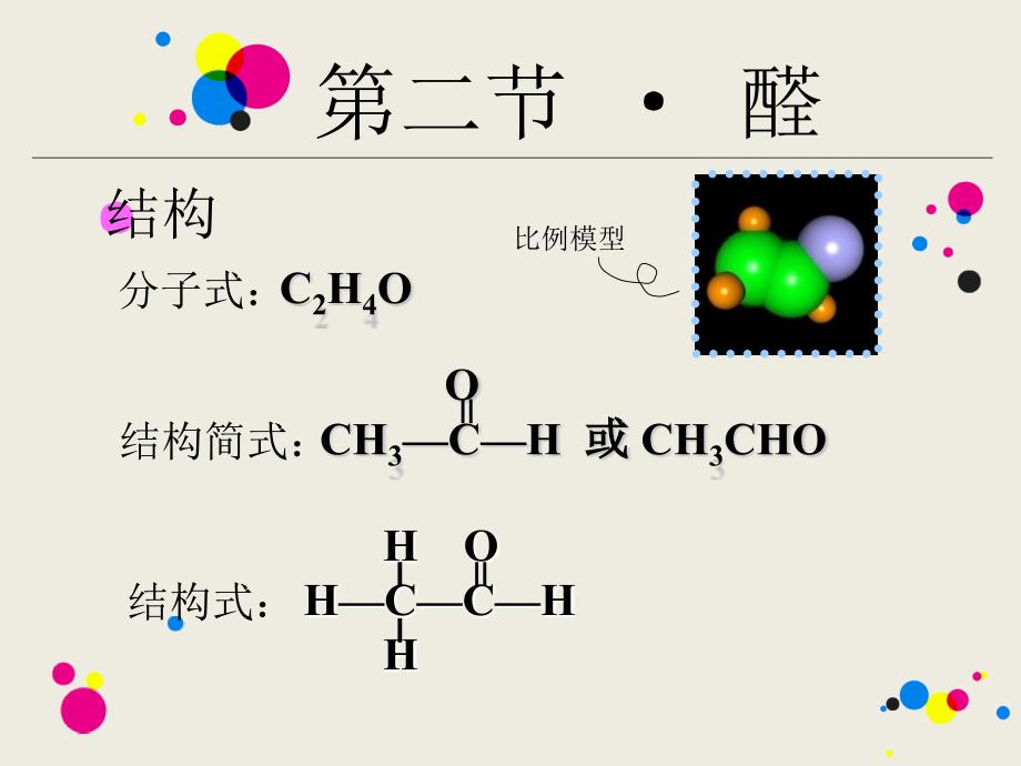 高中化学选修五《醛》（谷风教学）_第4页