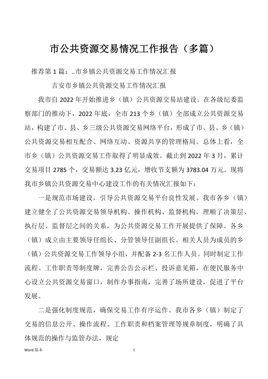 市公共资源交易情况工作报告（多篇）_第1页