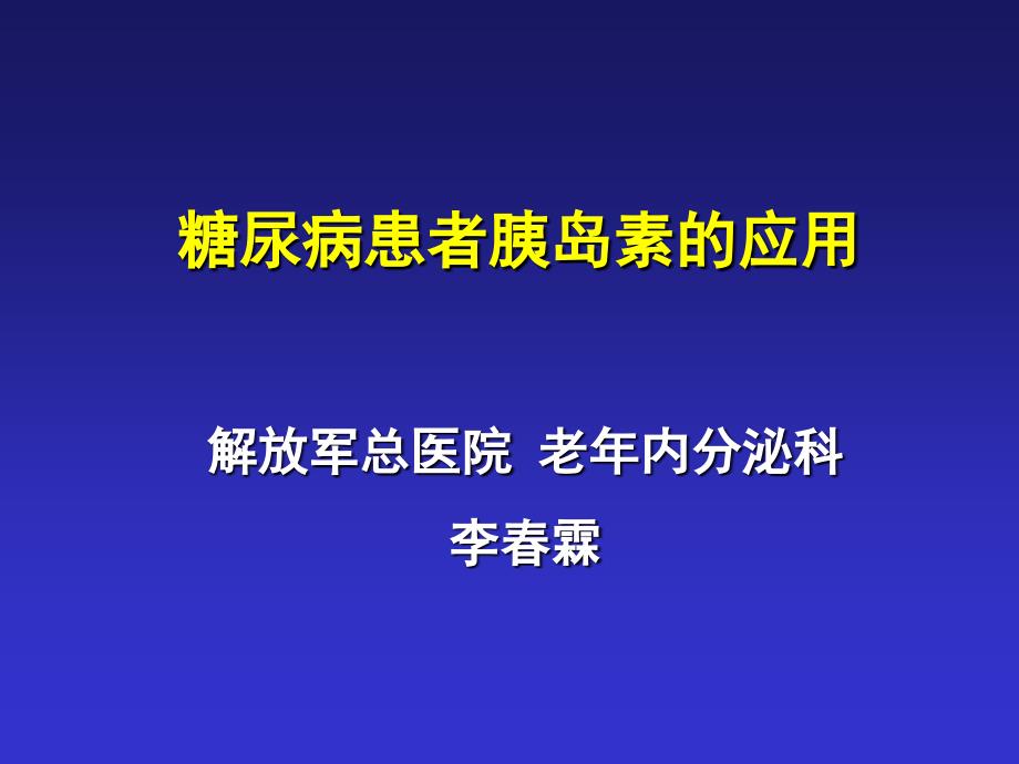 糖尿病患者胰岛素的应用.ppt_第1页