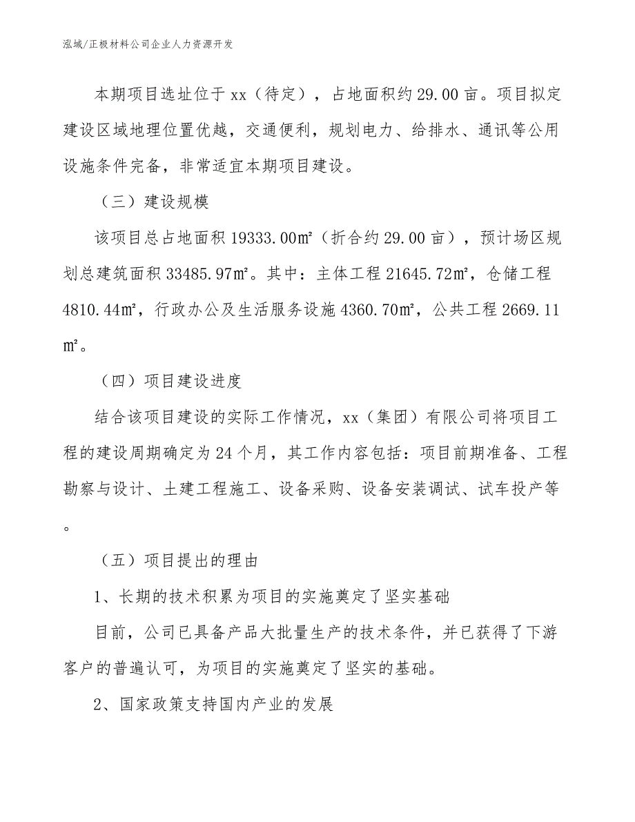 正极材料公司企业人力资源开发_参考_第3页