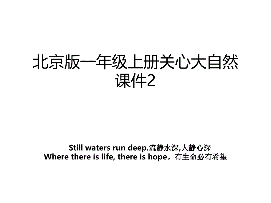 北京版一年级上册关心大自然课件2_第1页