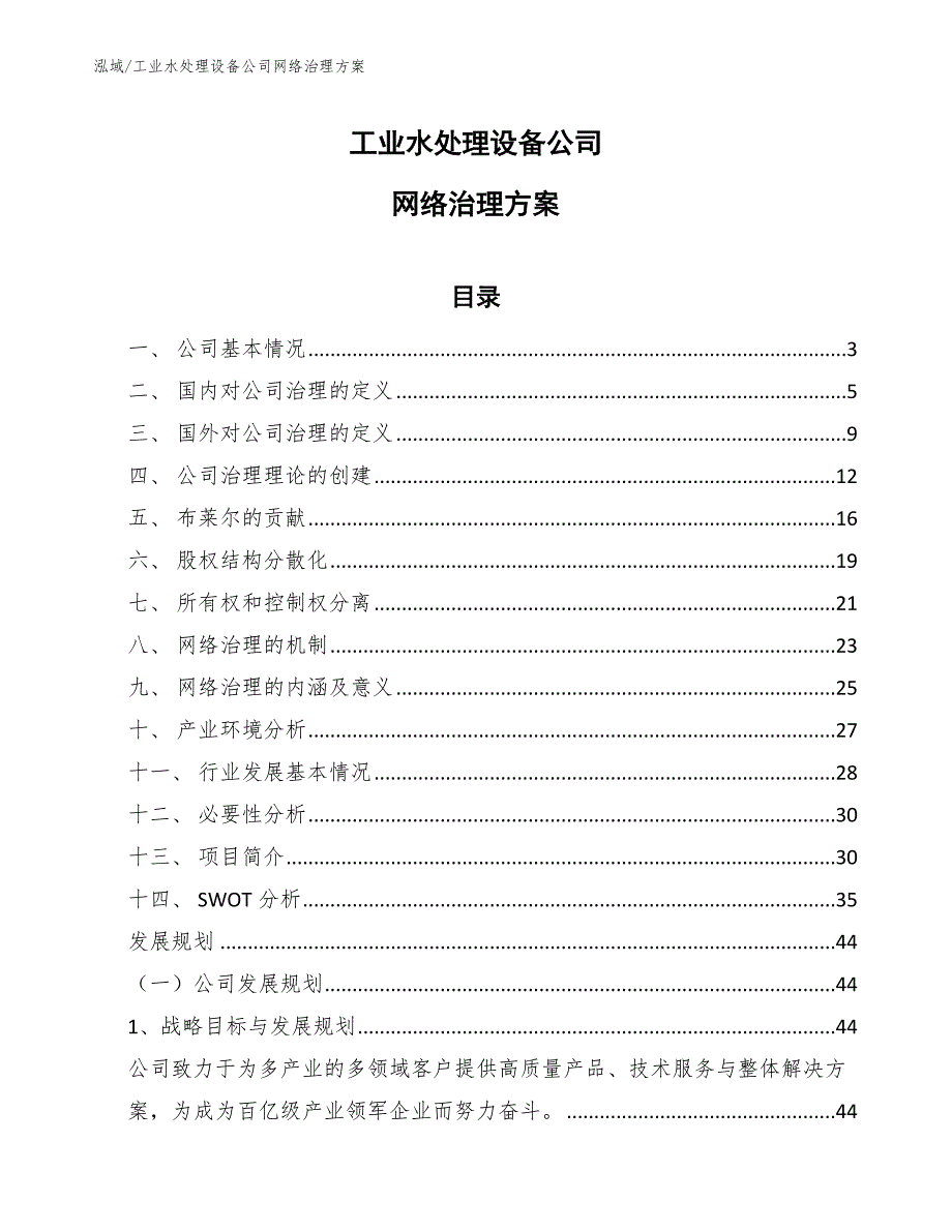 工业水处理设备公司网络治理方案_范文_第1页