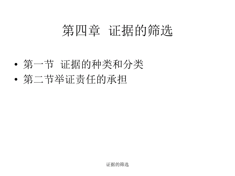 证据的筛选课件_第1页