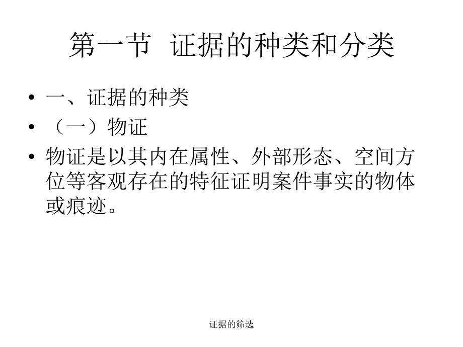 证据的筛选课件_第2页