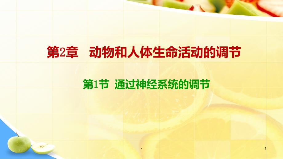 人教版生物必修三第二章第一节通过神经系统的调节2022课件_第1页