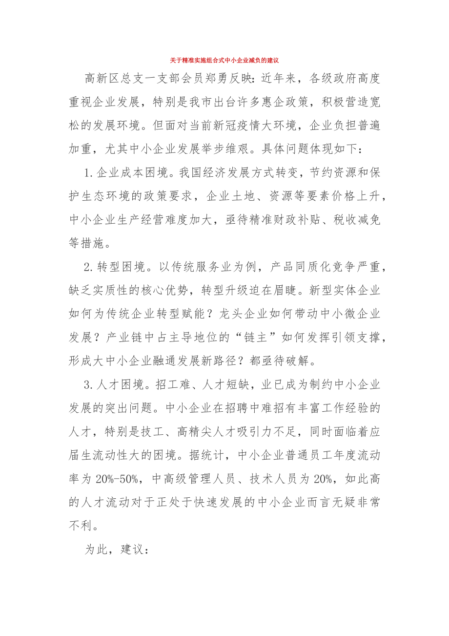 关于精准实施组合式中小企业减负的建议_第1页