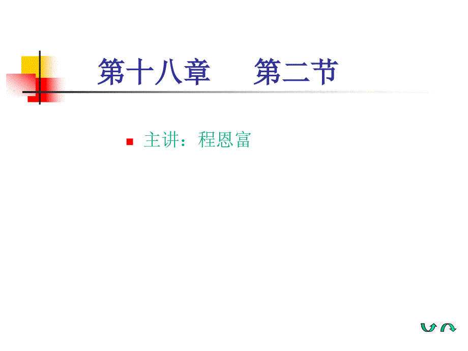 第十八部分第二部分教学课件_第1页