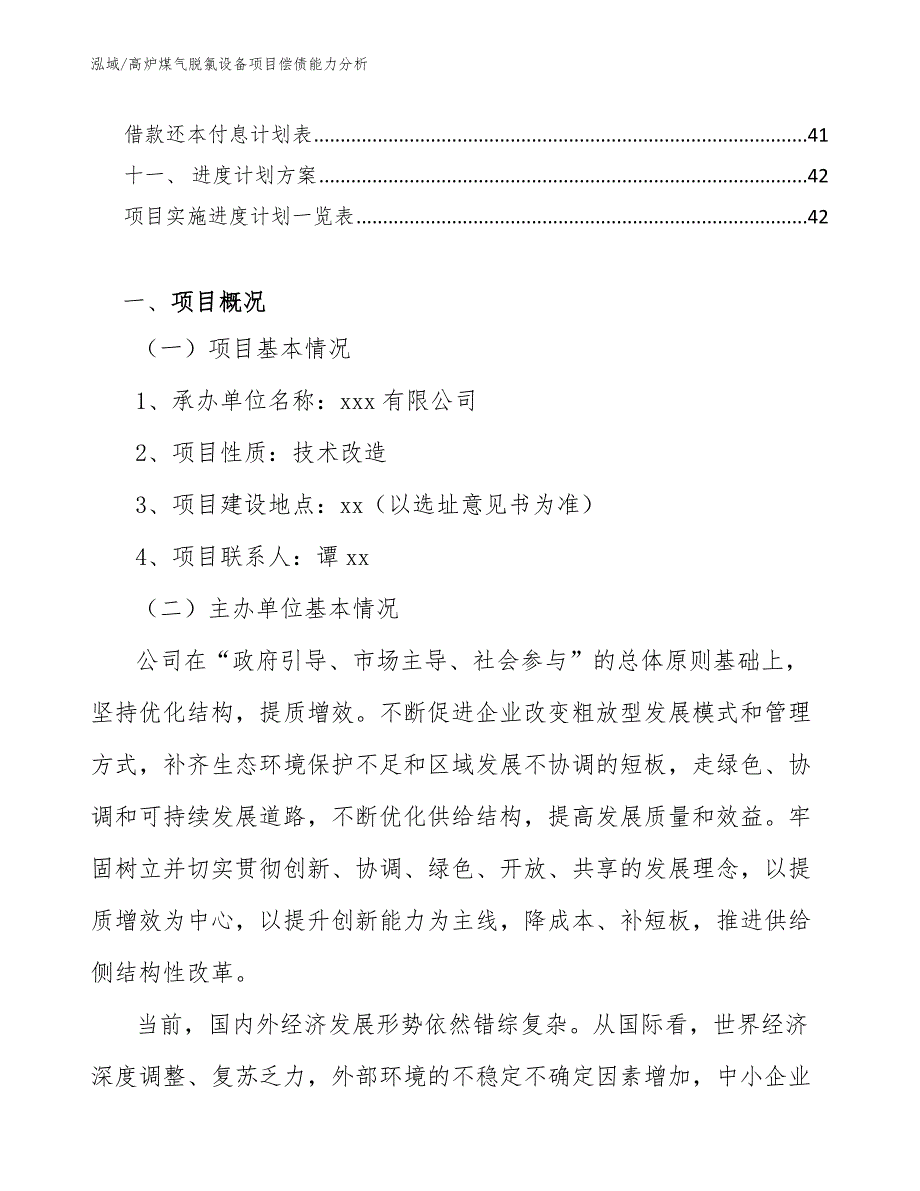 高炉煤气脱氯设备项目偿债能力分析【范文】_第3页