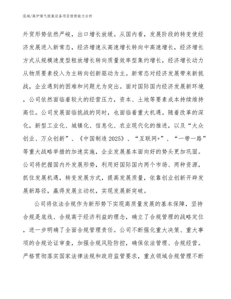 高炉煤气脱氯设备项目偿债能力分析【范文】_第4页