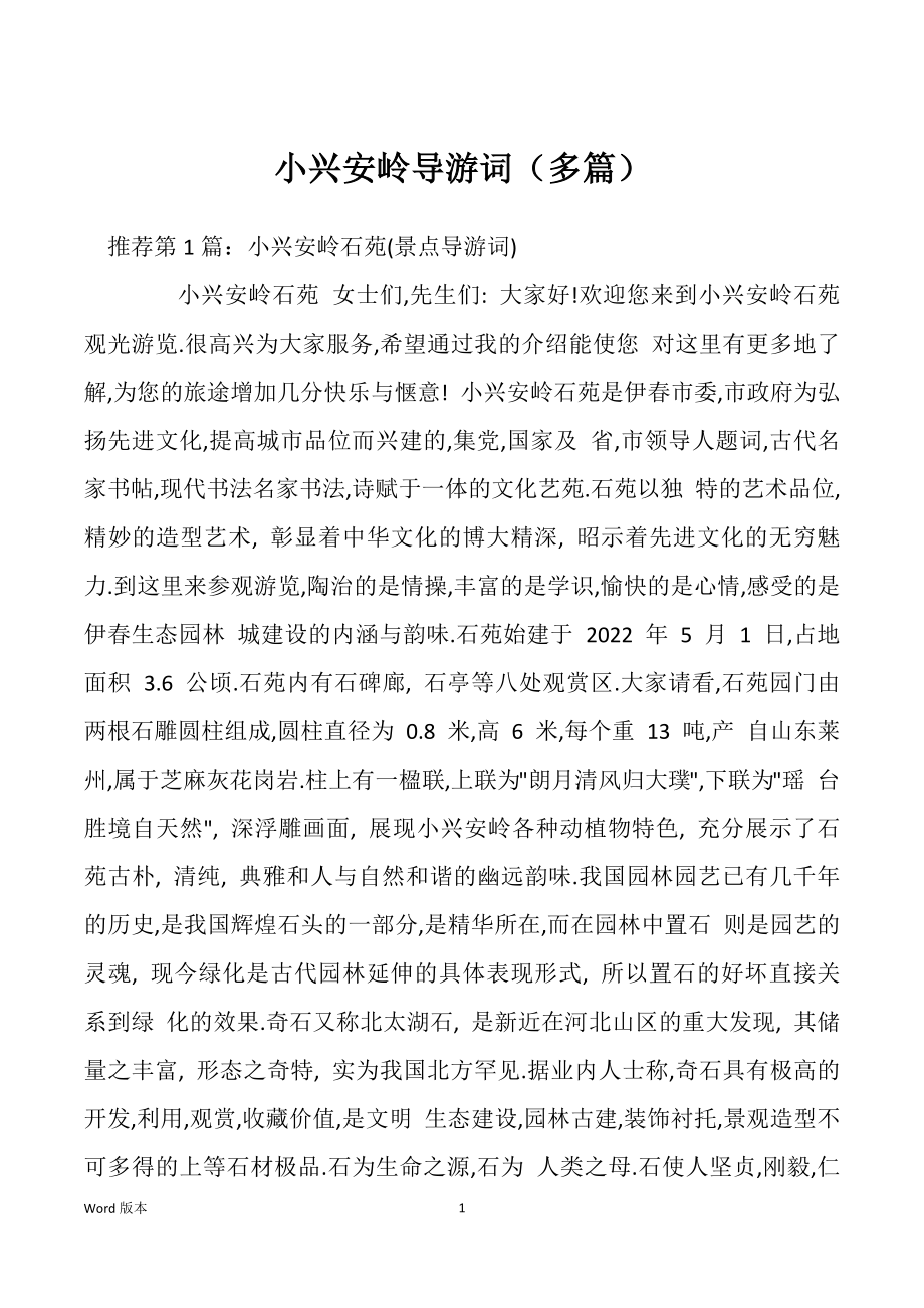 小兴安岭导游词（多篇）_第1页