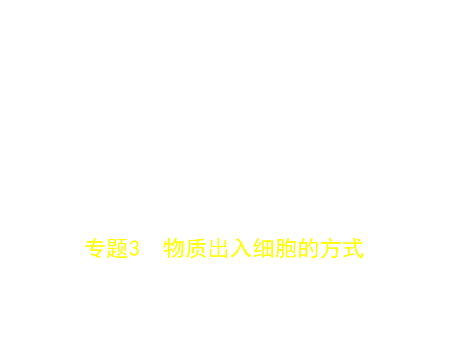 专题3物质出入细胞的方式.pptx_第1页